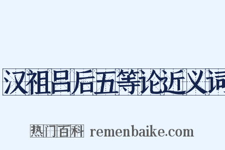 汉祖吕后五等论近义词是什么意思的图片